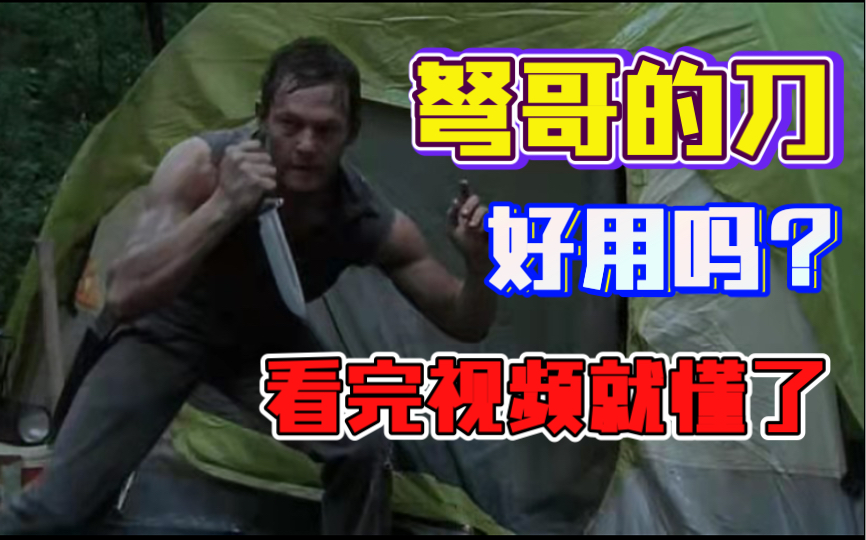 行尸走肉弩哥的刀到底值得买吗busse轻骑兵tglb评测联动barkriver