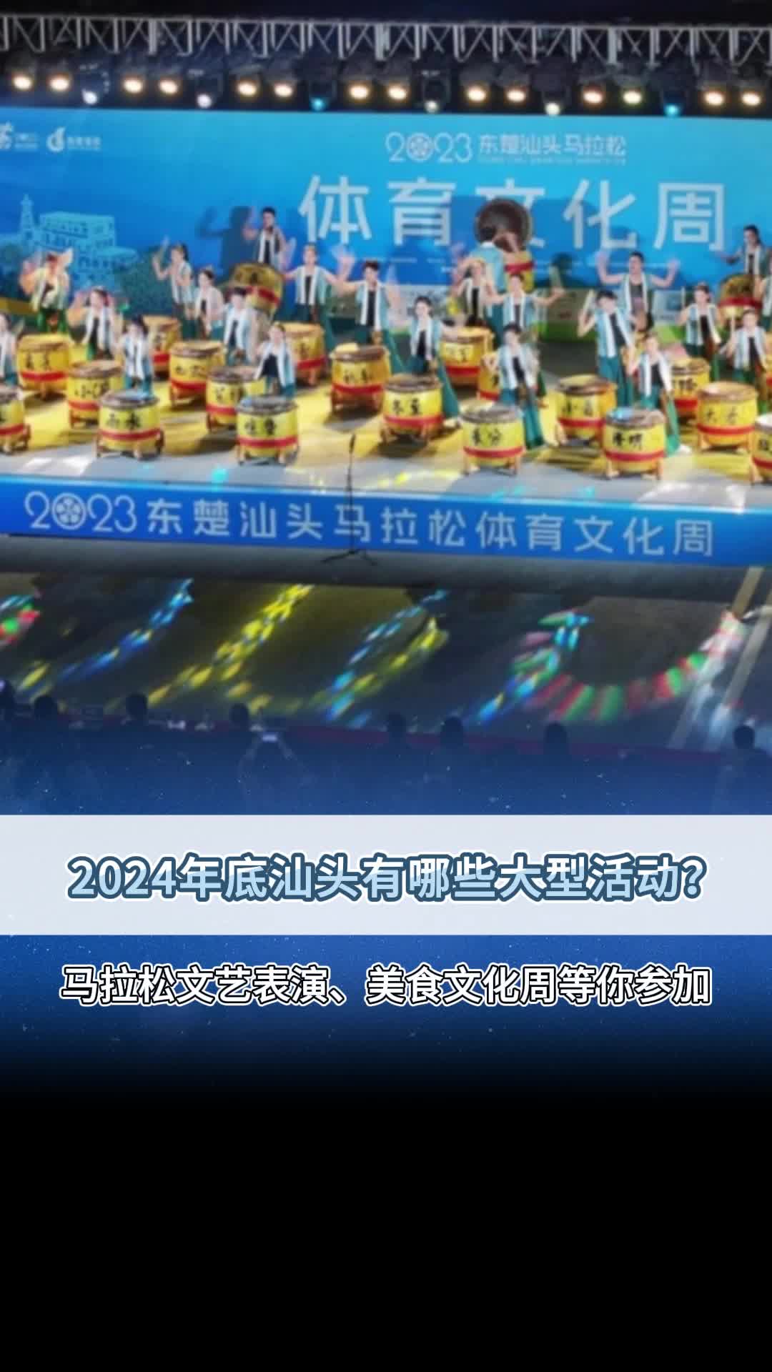 2024年底汕头有哪些大型活动?哔哩哔哩bilibili