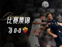 Download Video: 【意甲】尤文图斯0-0罗马