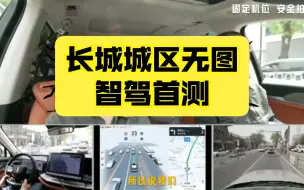 Télécharger la video: 长城董事长城区无图智驾首测，到底怎样，一镜到底！