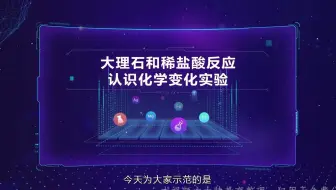 大理石和稀盐酸反应认识化学变化实验 哔哩哔哩 Bilibili