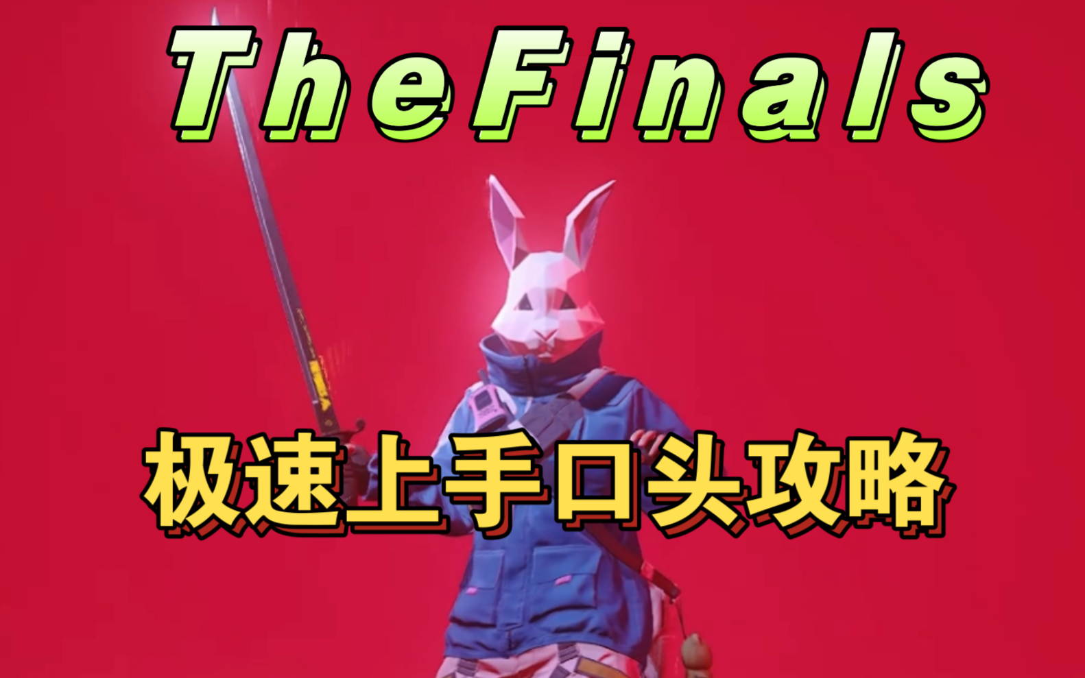 [图]【TheFinals】技能和枪械介绍以及推荐