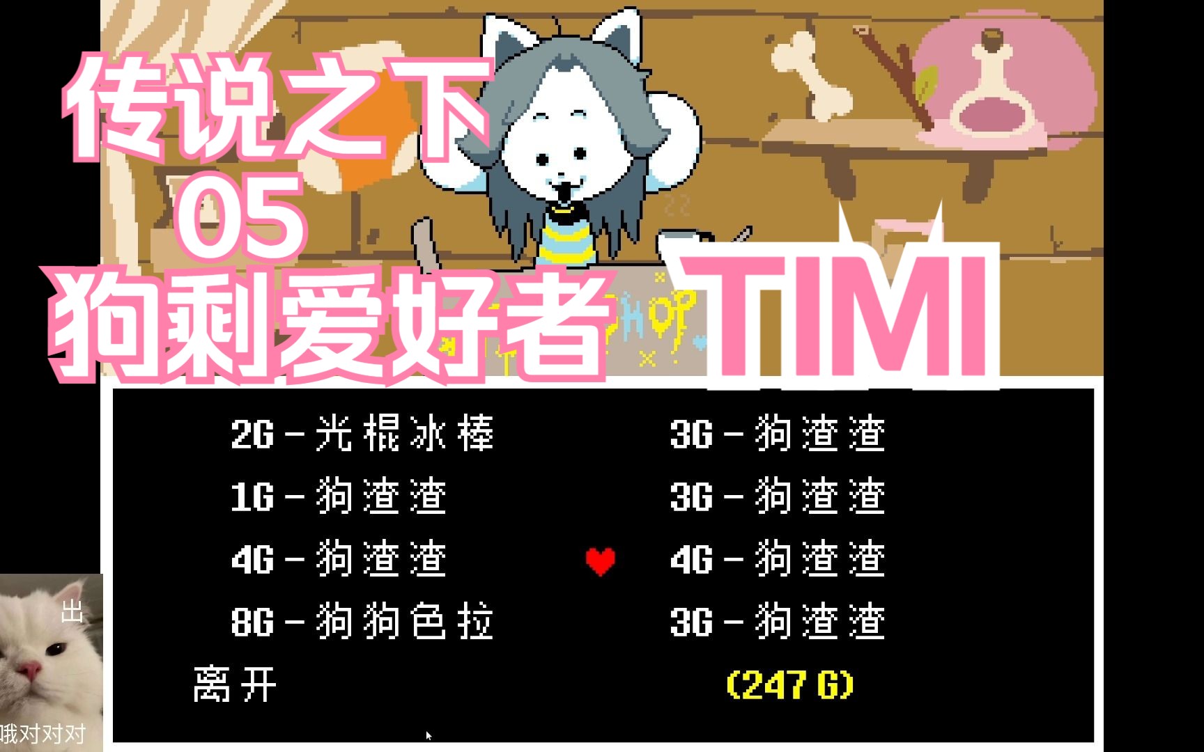 8.13直播录像- 传说之下05狗剩爱好者timi