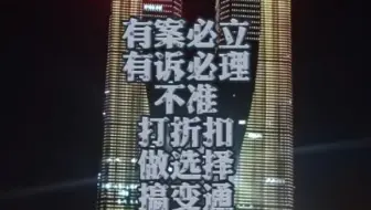 有案必立，有诉必理，在落实立案登记制上不准打折扣、做选择、搞变通。