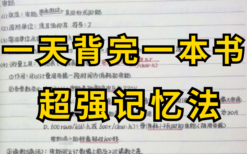 【最强大脑】某记忆大师教你科学记忆,提升你的学习效率哔哩哔哩bilibili