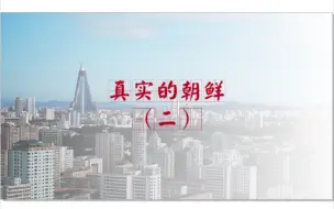 Download Video: #朝鲜 真实的朝鲜（二）#朝鲜旅游