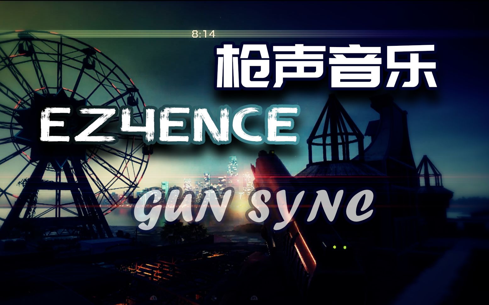 【枪声音乐】放块唇烟在上嘴唇里 - ez4ence(kannatuslaulu)