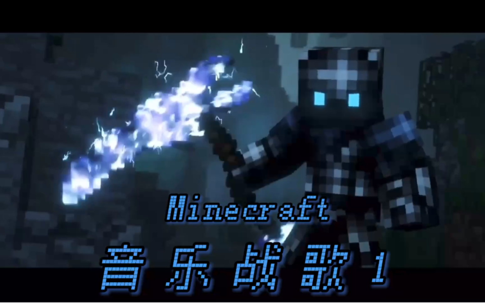 Minecraft #我的世界 #MC 音乐战歌哔哩哔哩bilibili