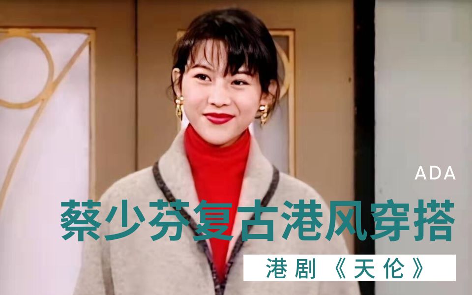 蔡少芬经典港剧天伦90年代复古港风穿搭第一部分