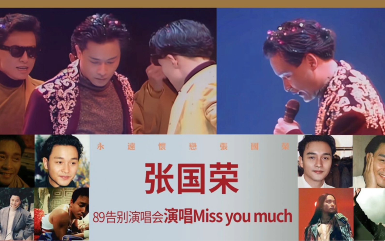 张国荣89告别演唱会演唱missyoumuch舞动全场
