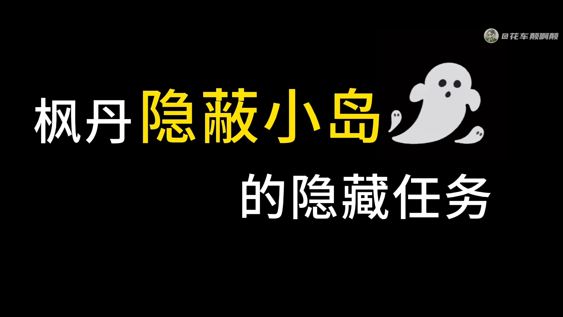 [图]枫丹隐蔽小岛上的隐藏任务，你小子都完成了吗？