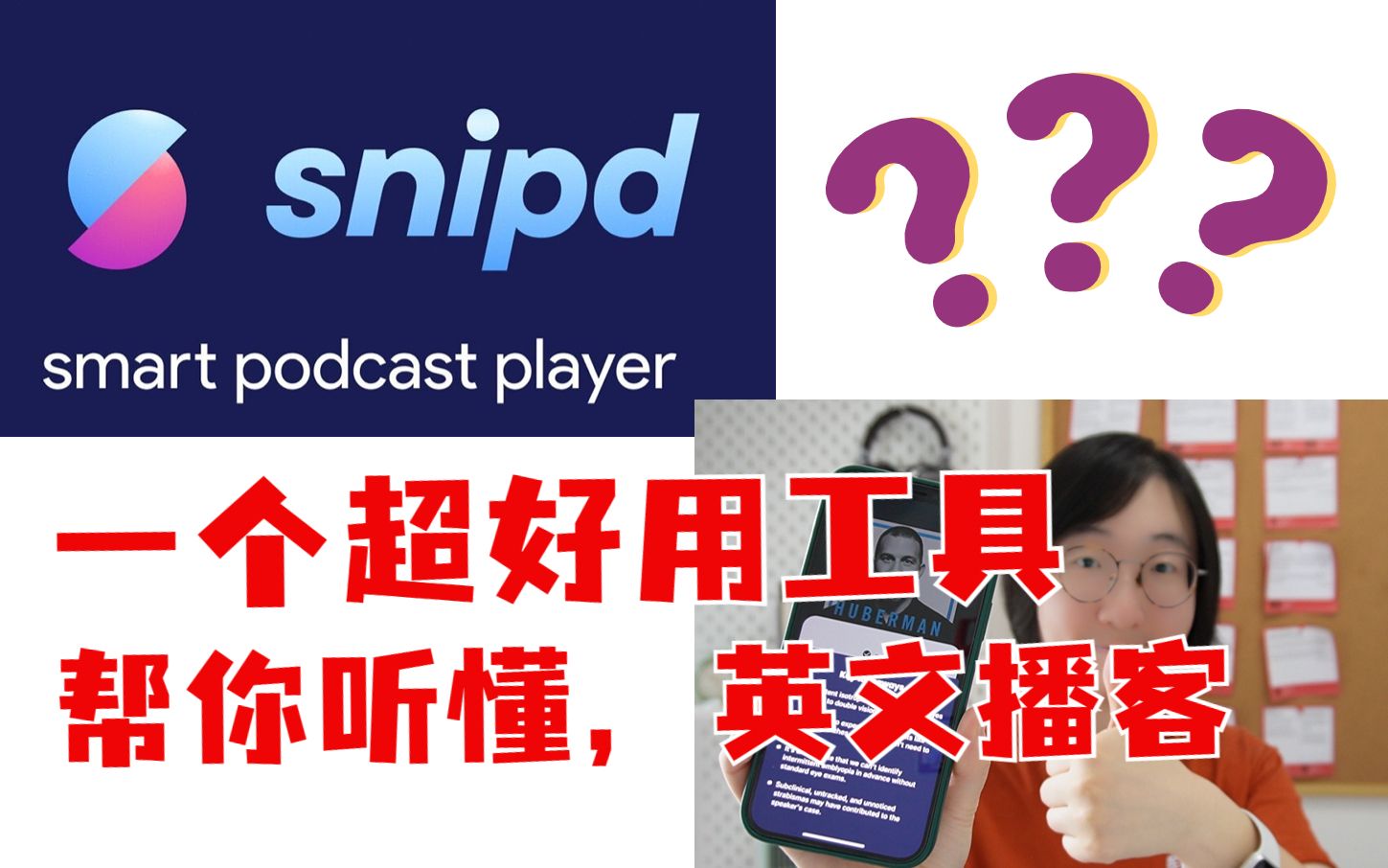 听英文播客听不懂怎么办?一个新手友好工具!Snipd!哔哩哔哩bilibili