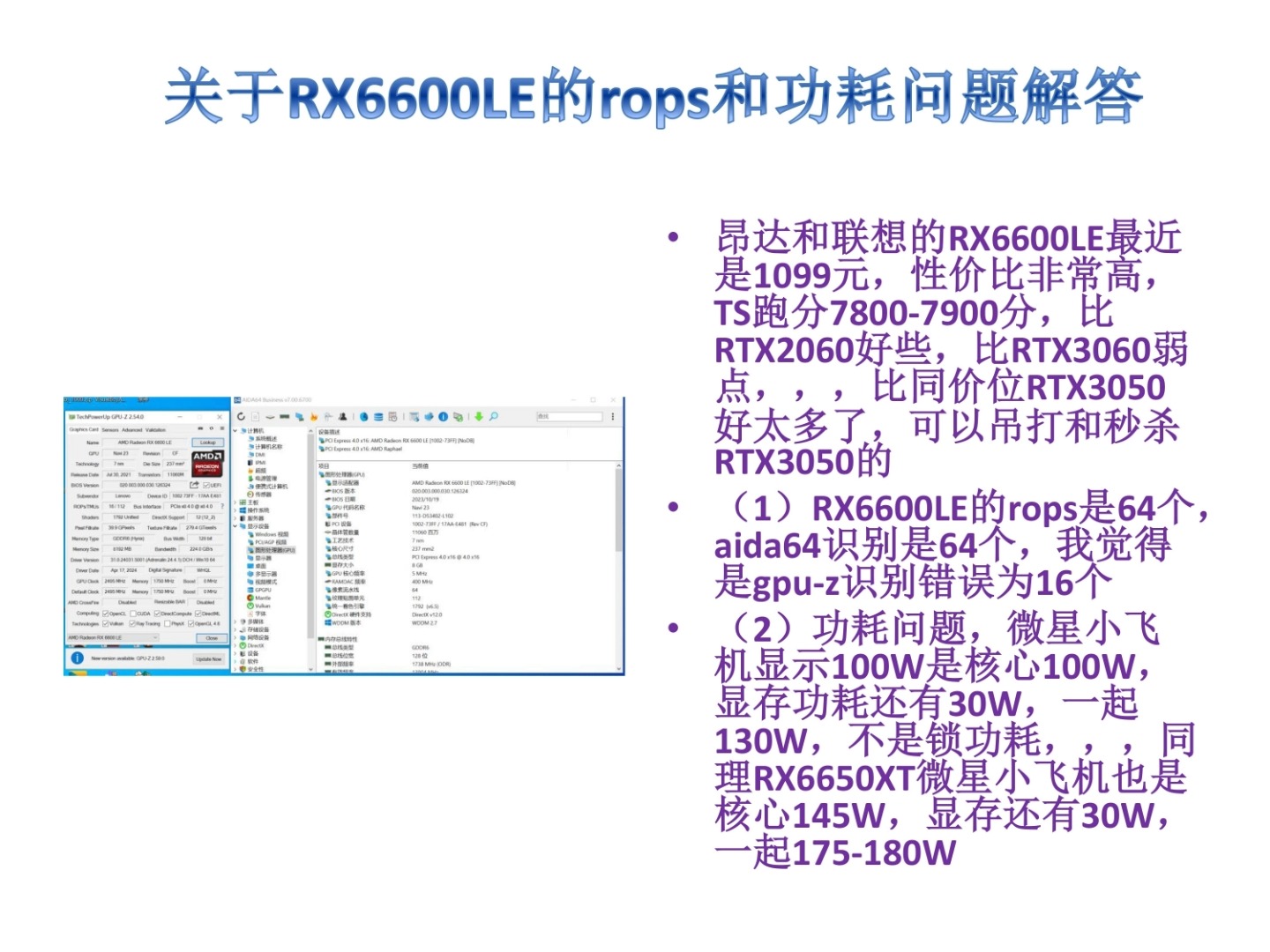 关于昂达,联想RX6600LE的rops和功耗问题解答哔哩哔哩bilibili