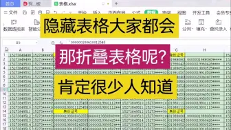 Download Video: 隐藏表格大家都会，那折叠表格肯定很少有人知道