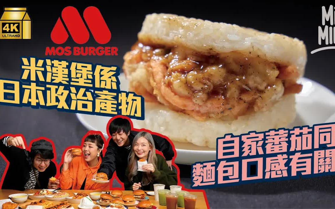 [图]日本 摩斯汉堡 MOS Burger 拒走快餐速食方向讲求高品质 自家种植蕃茄水份少不影响面包皮口感 粤语中字 转载 MM - Mill MILK