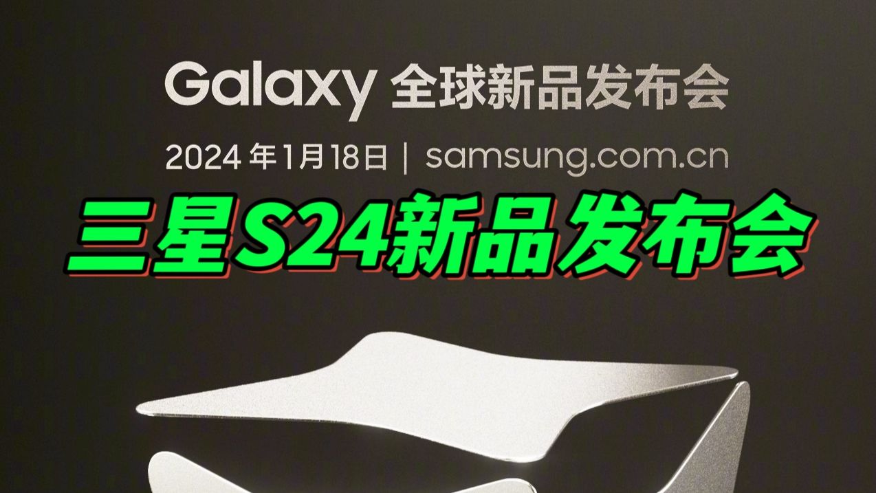 三星s24全球新品发布会 全程回放