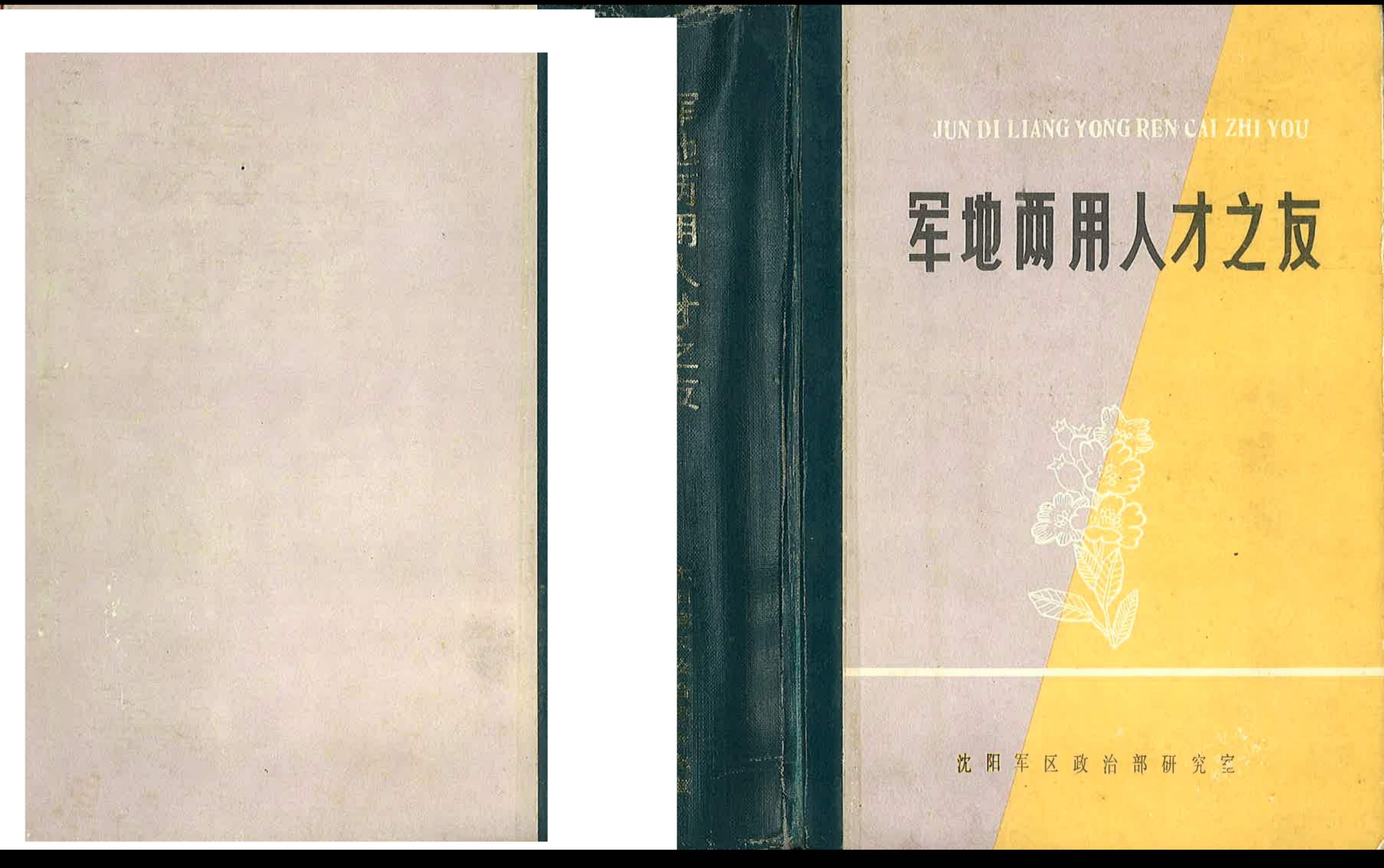 [图]《军地两用人才之友》（1990）领读：抗击敌坦克和步兵冲击、消灭突入之敌