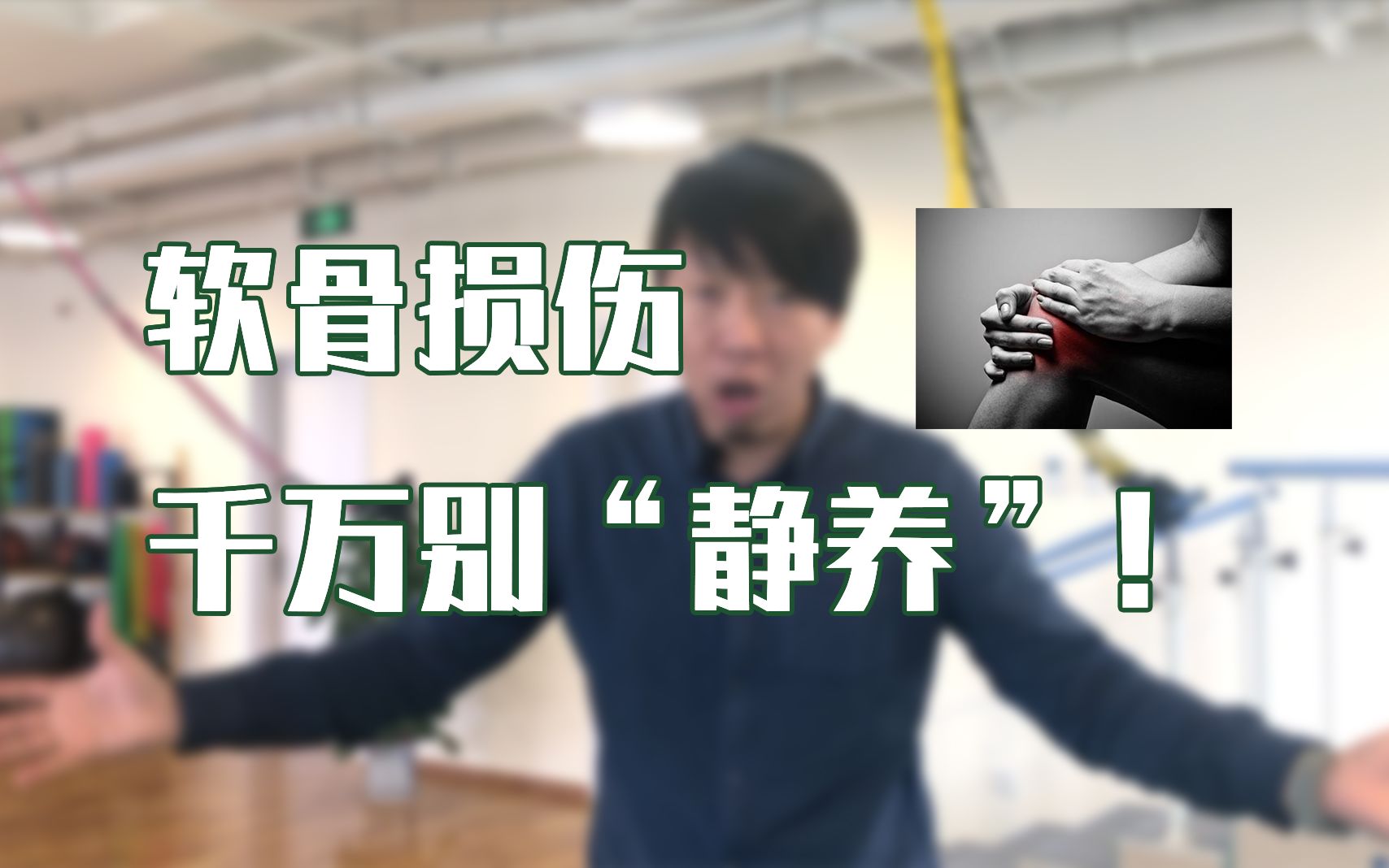 [图]【运动康复】软骨损伤，千万别“静养”！