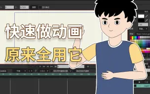 Скачать видео: 快速做动画，这个软件小白也能学会，搞定动画短视频~