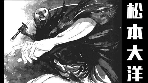 那些画功超强的漫画家们vol 34 松本大洋 哔哩哔哩