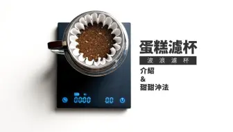 蛋糕杯究竟是在玩什么？要怎么冲？——咖啡冲煮攻略
