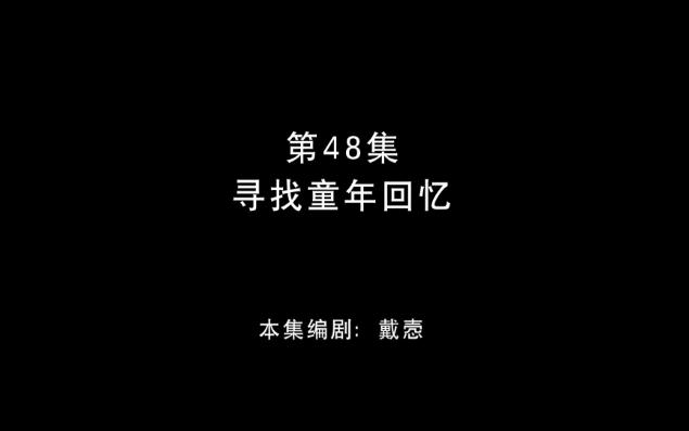 [图]熊出没春日对对碰48【寻找童年回忆】