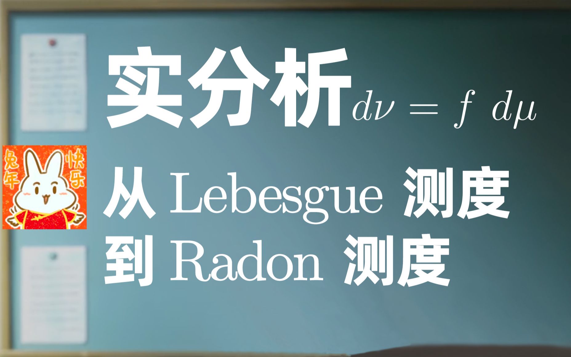 [图]【合集(自学用)】实分析/实变函数: 从Lebesgue测度到Radon测度 (63小时, 88p)