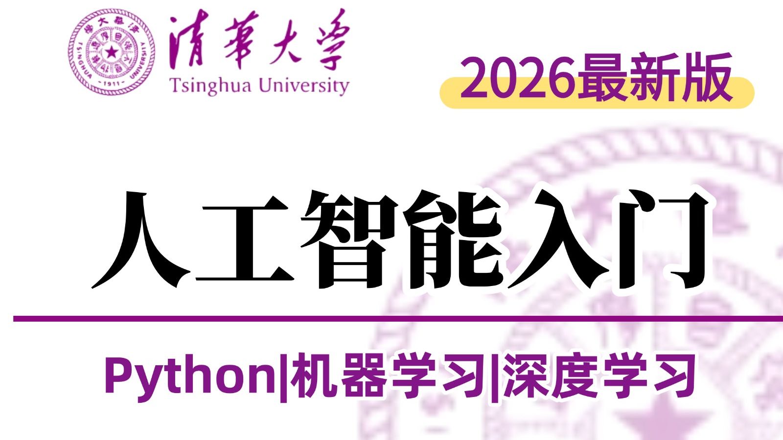 【2026零基础入门AI】不愧是2026全网最全最详细的AI人工智能学习路线图!一口气带你吃透深度学习算法、机器学习、神经网络、计算机视觉、OpenCV、NLP