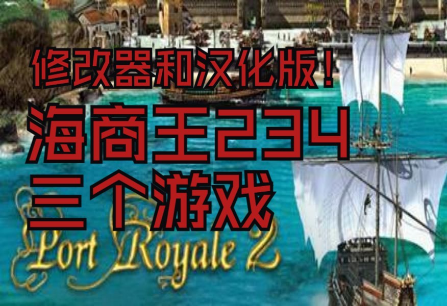 《海商王2》V1.1.1.8 完整版|汉化简体中文附赠多项功能修改器+详尽图文攻略+详尽图文手册+详尽资料手册