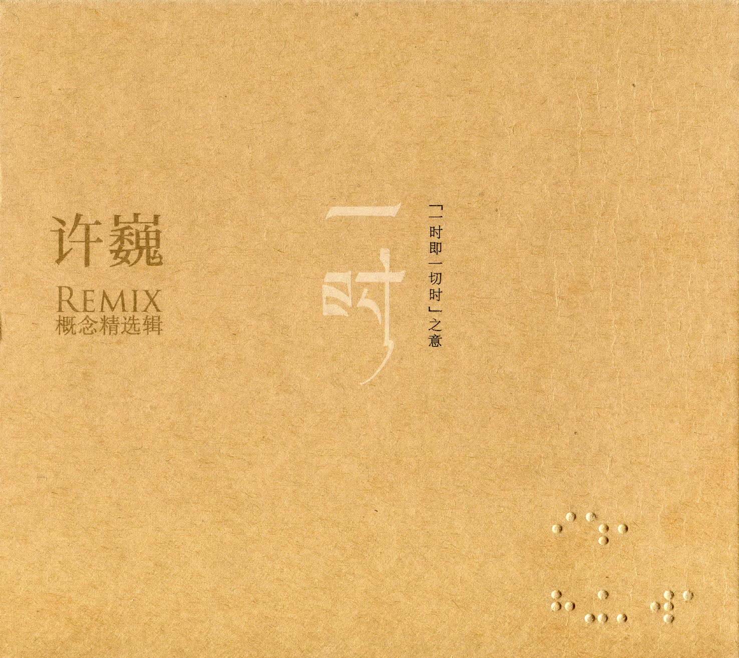 [图]许巍2011-一时(REMIX概念精选辑) 2CD[首版]