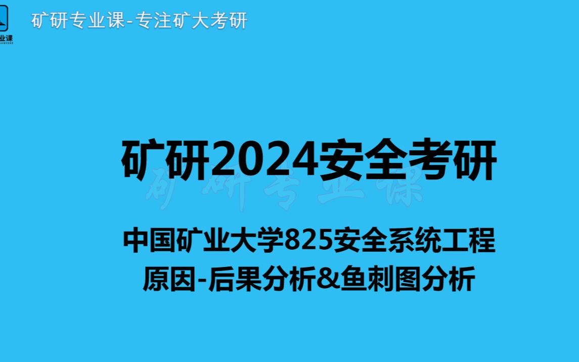 矿研2024安全考研专业课系列:矿大825安全系统工程——原因后果分析&鱼刺图分析!后附分析案例哔哩哔哩bilibili