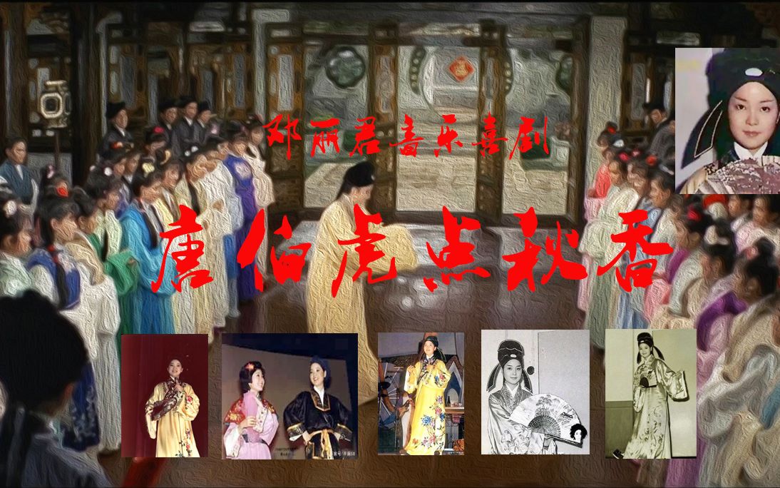 [图]邓丽君1973年音乐舞台喜剧《唐伯虎点秋香》配电影《三笑》附剧照含字幕