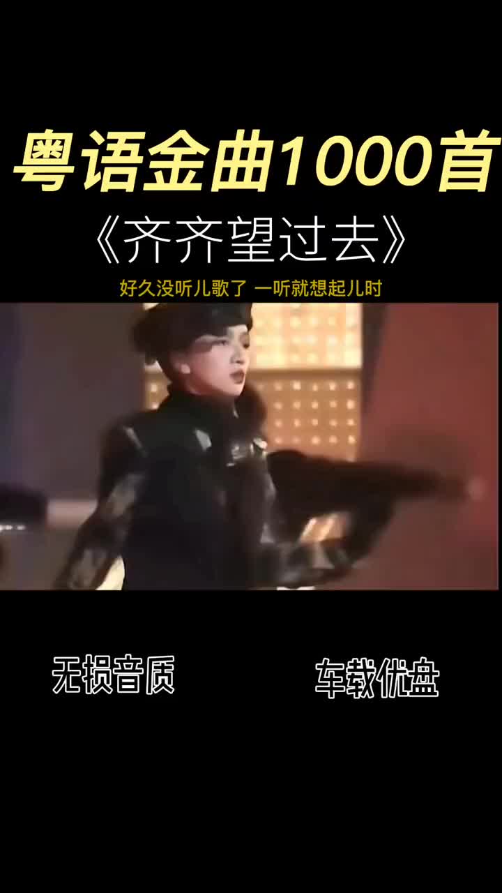 [图]齐齐望过去好久没有听过儿歌了你还记得吗粤语歌音乐推荐好歌推荐