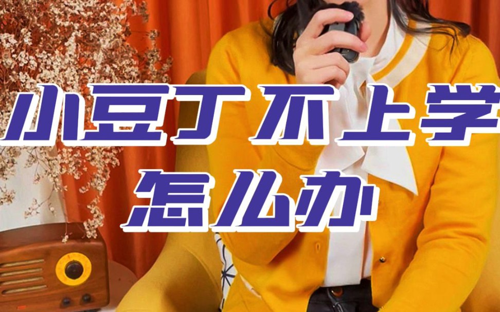 一年级的孩子不想上学是厌学还是适应问题？