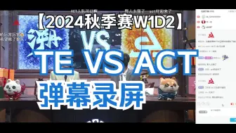 【IVL第五人格】24秋季赛W1D2 TE VS ACT弹幕录屏