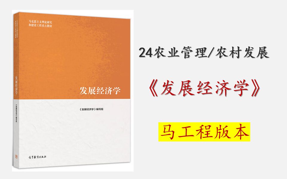 [图]24农业管理、农村发展考研-发展经济学-马工程版本 342农业综合四