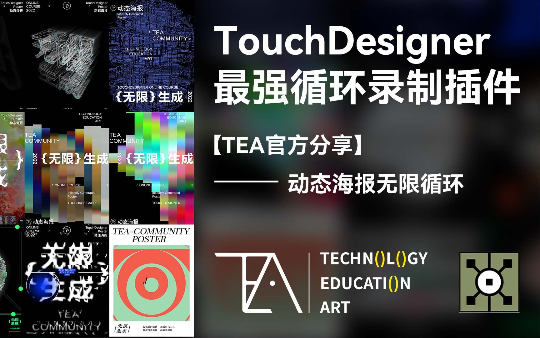 【TEA官方分享】TouchDesigner最强循环视频录制插件哔哩哔哩bilibili