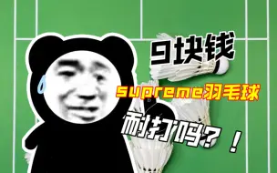 9块钱的Supreme羽毛球耐打吗？