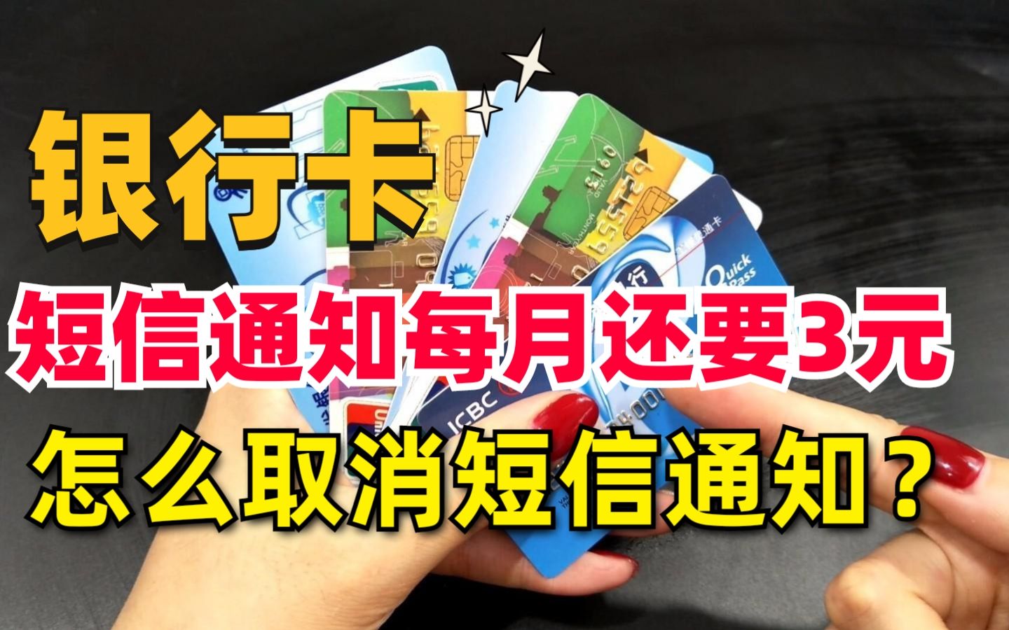 银行卡短信通知每月要扣3元,不去银行,手机怎么取消短信通知?哔哩哔哩bilibili