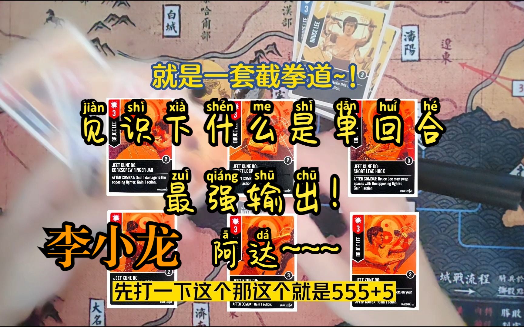 [图]【东古先生】英雄分析|李小龙！让你看看什么是单回合爆发输出~！阿达~~~！帅爆了~~~《无双对决unmatched》英文版……