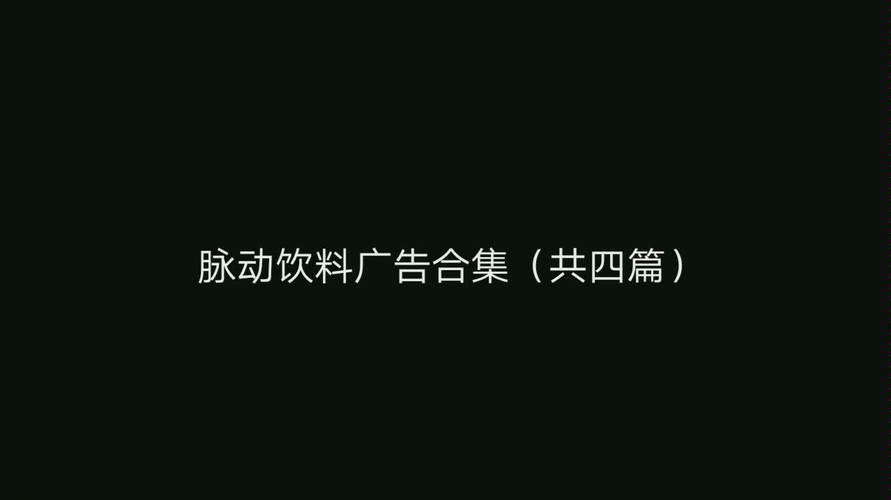 达能脉动饮料广告――关键时刻怎能不在状态?哔哩哔哩bilibili