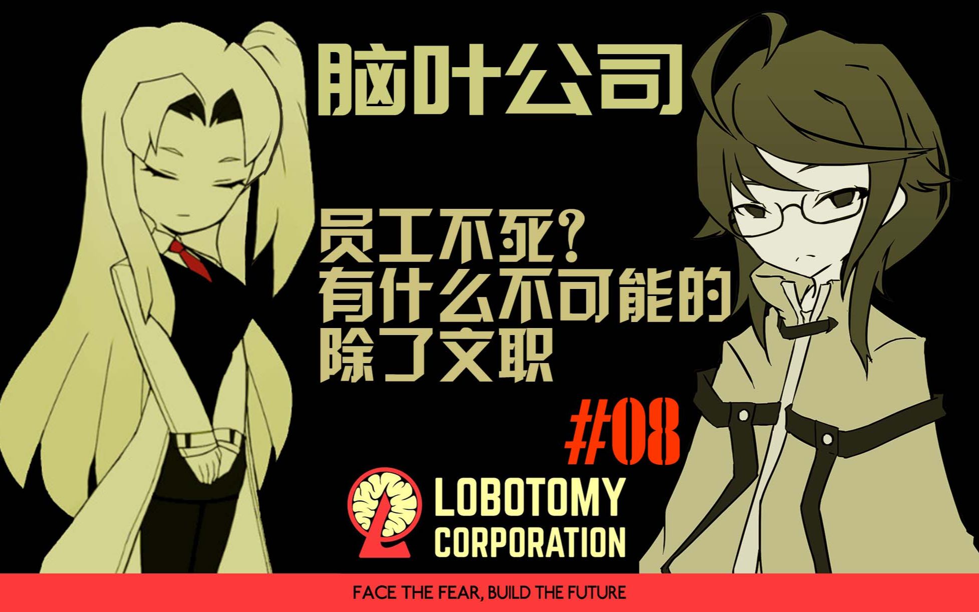 员工不死?有什么不可能的 除了文职 ——《脑叶公司》#08【星羽实况】