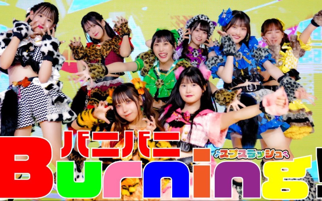 【mv】バニバニburning! - スプスラッシュ