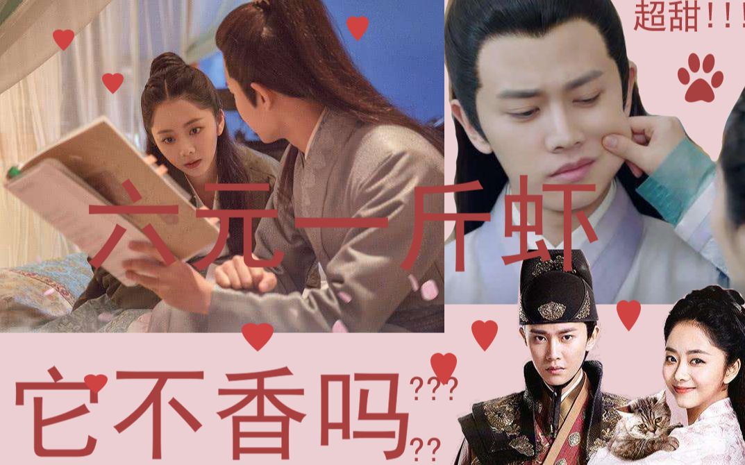 【锦衣之下】||六元一斤虾|袁今夏|陆绎超甜向