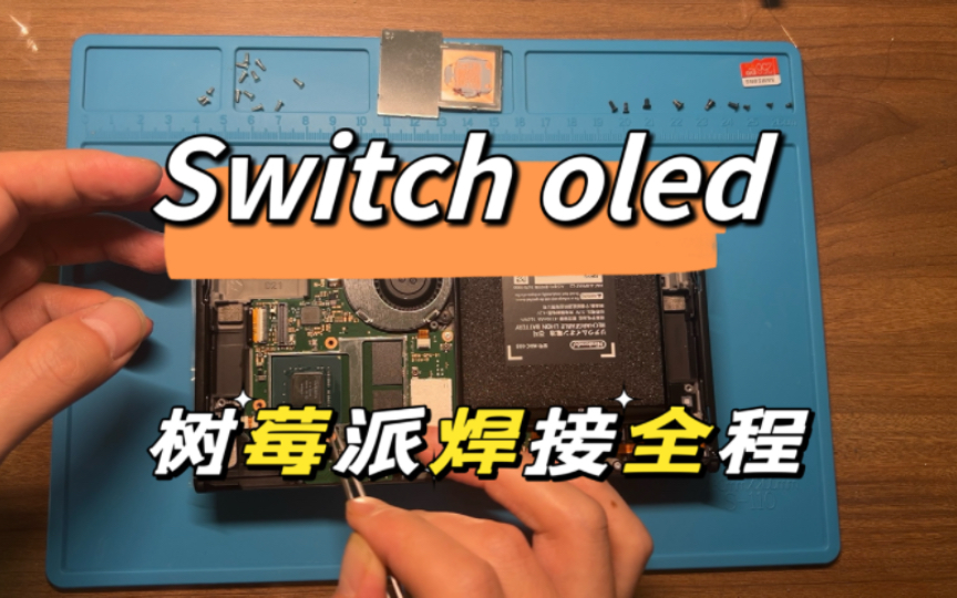 [图]Switch oled树莓派焊接全程