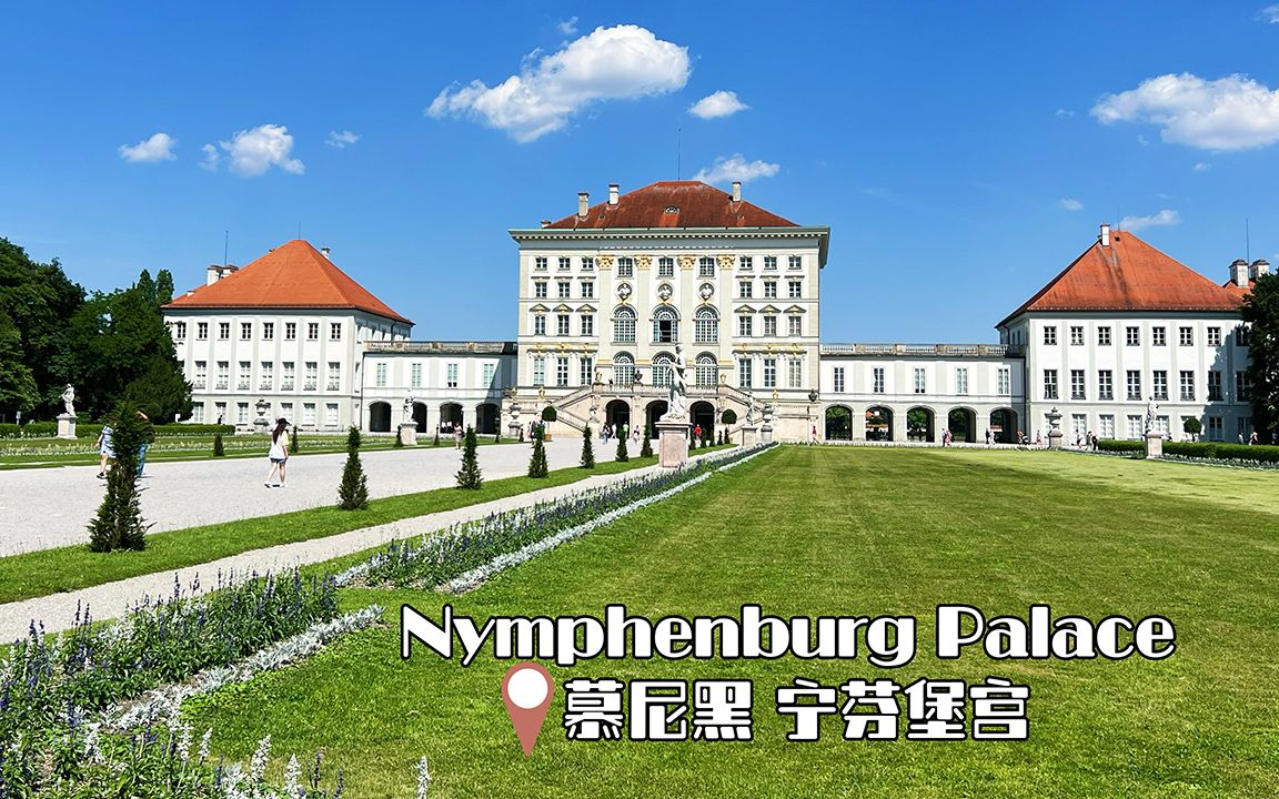 德国慕尼黑Vlog Ep 04|宁芬堡宫|巴伐利亚统治者们的夏日行宫|Nymphenburg Palace哔哩哔哩bilibili