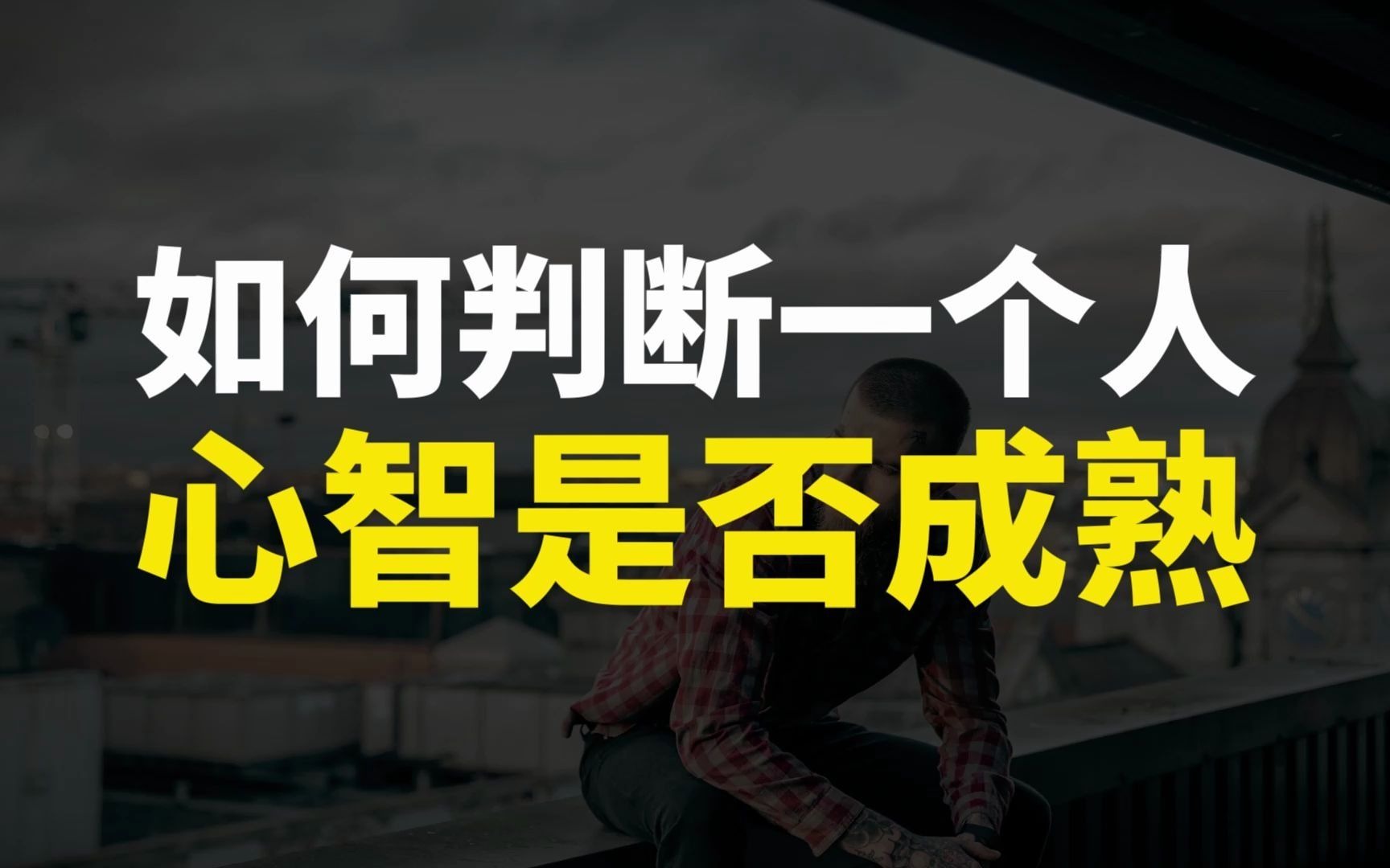 [图]如何判断一个人，心智是否成熟？就看这3点！