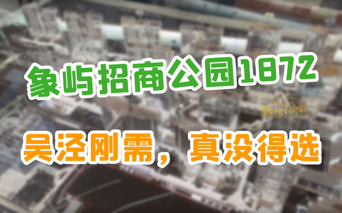 吴泾的刚需,除了这个还真没其他的可选| 小房弟新房测评 上海闵行吴泾 【象屿招商公园1872】哔哩哔哩bilibili