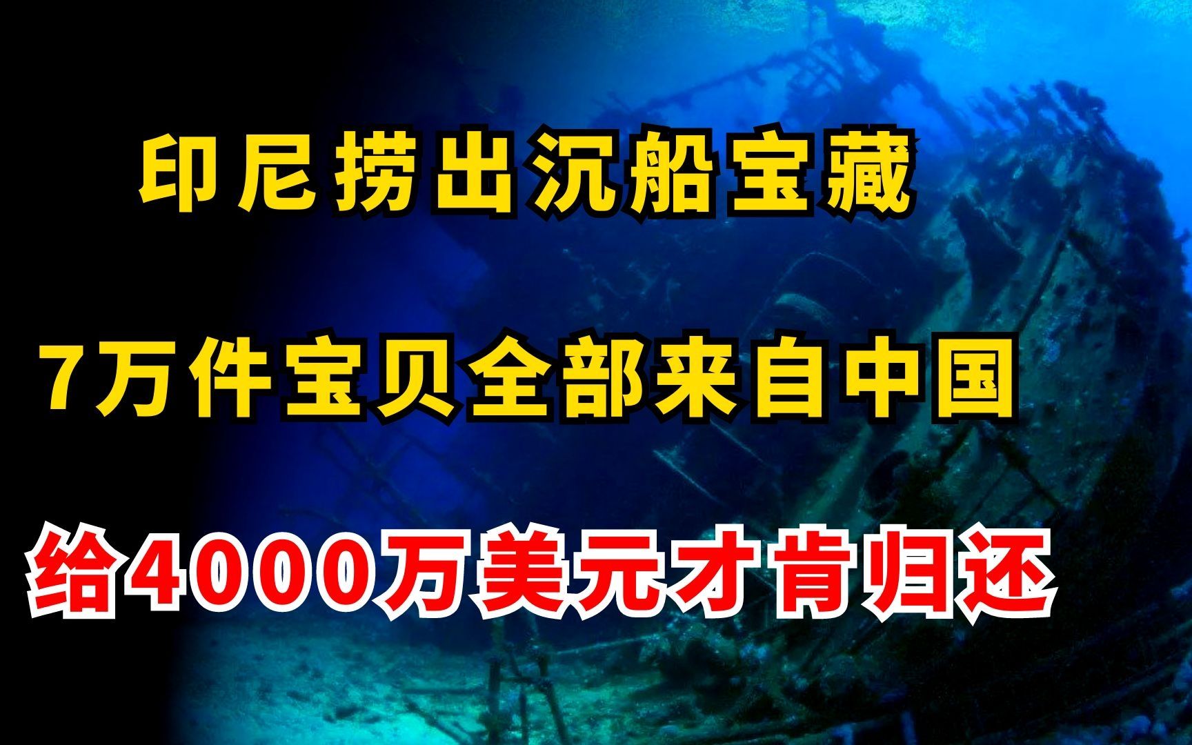 [图]印尼捞出沉船宝藏，7万件宝贝全部来自中国，给4000万美元才肯还