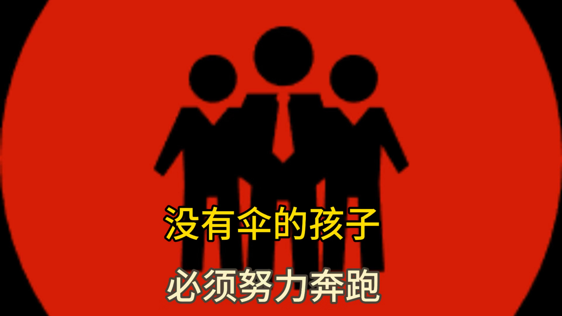 没有伞的孩子,必须努力奔跑!